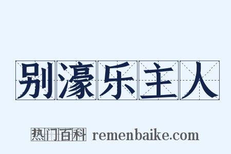 别濠乐主人是什么意思的图片